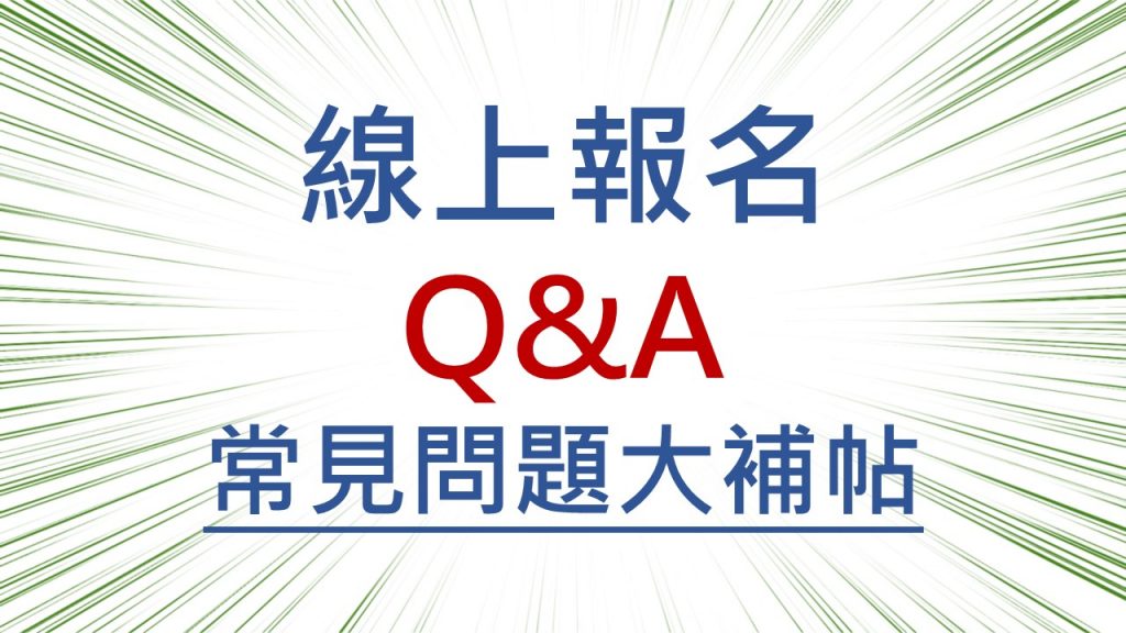 Q&A 大補帖