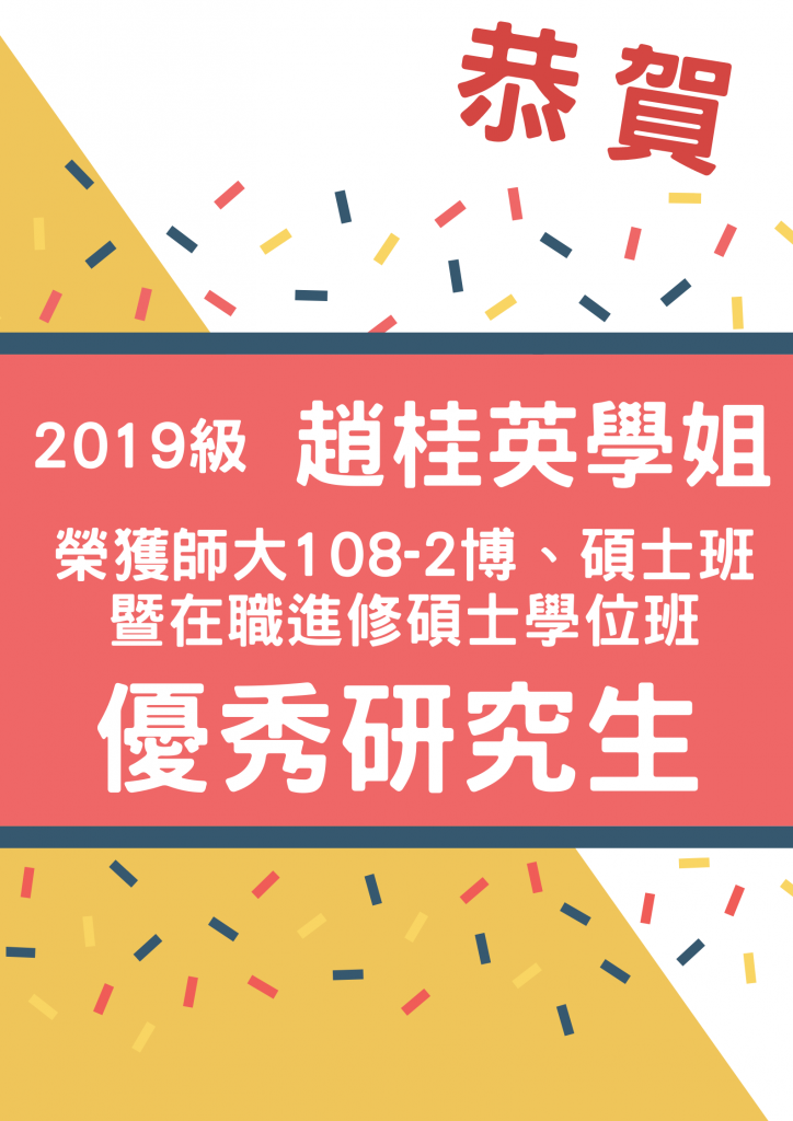 優秀研究生趙桂英學姐